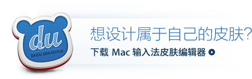 下载Mac输入法皮肤编辑器
